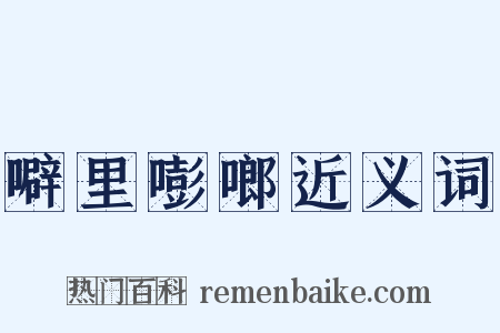 噼里嘭啷近义词是什么意思的图片